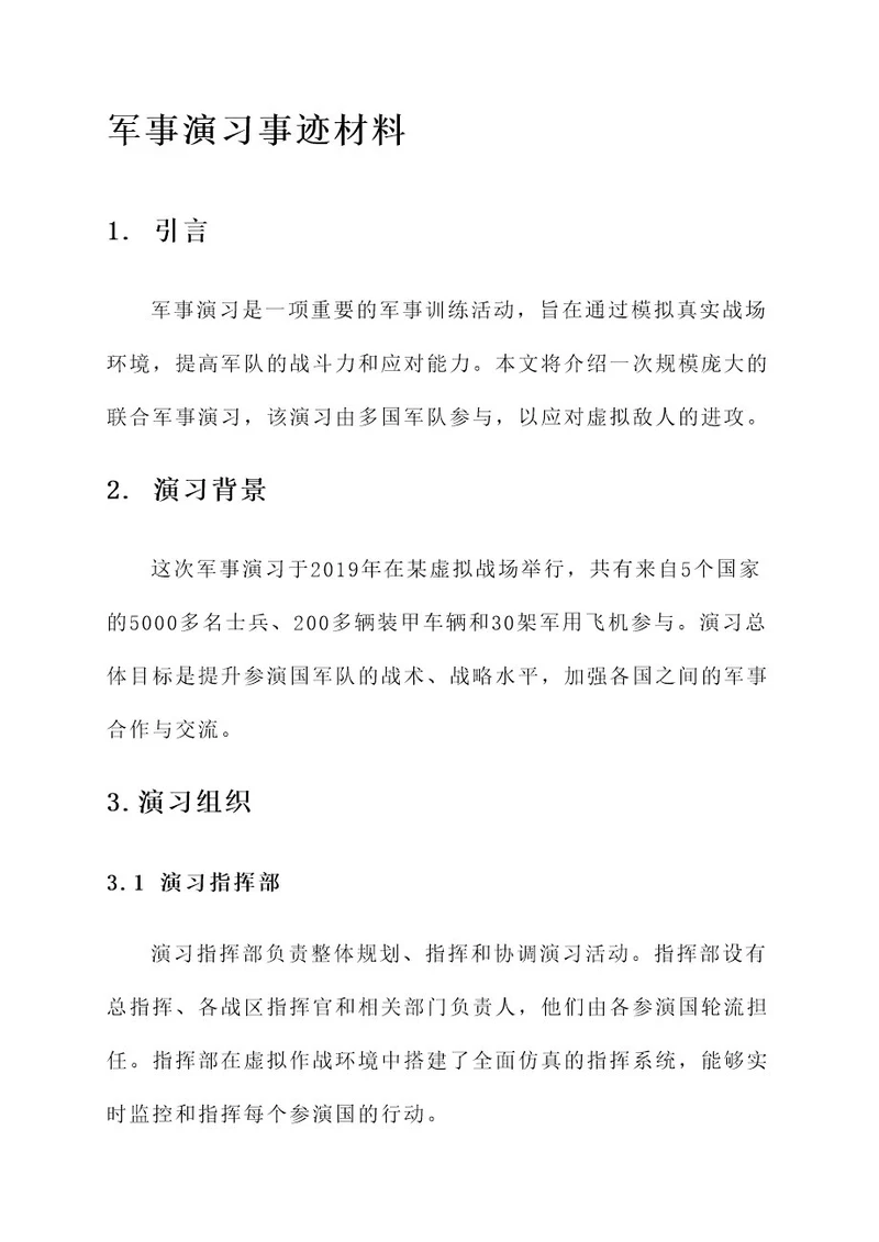 军事演习事迹材料