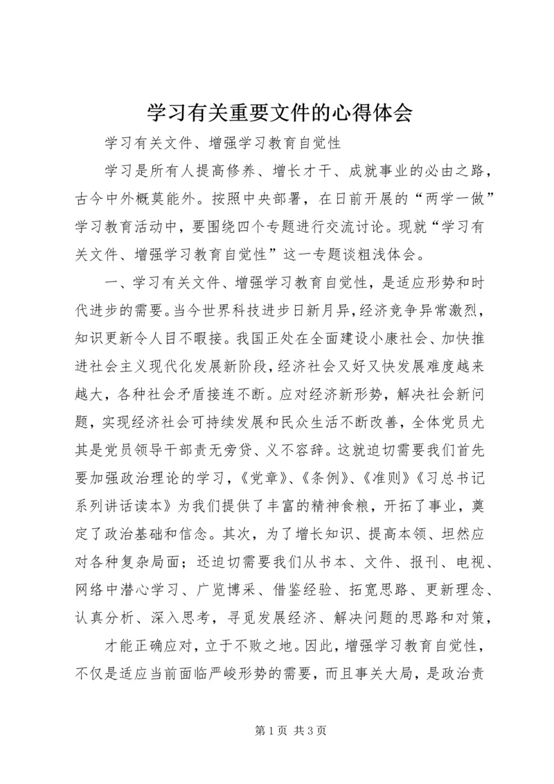 学习有关重要文件的心得体会 (3).docx