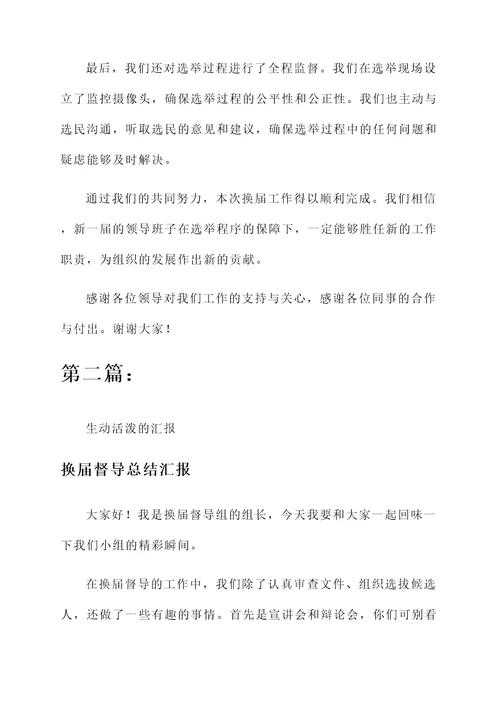 换届督导总结汇报