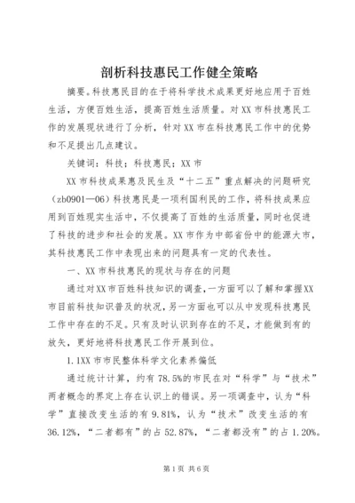 剖析科技惠民工作健全策略.docx