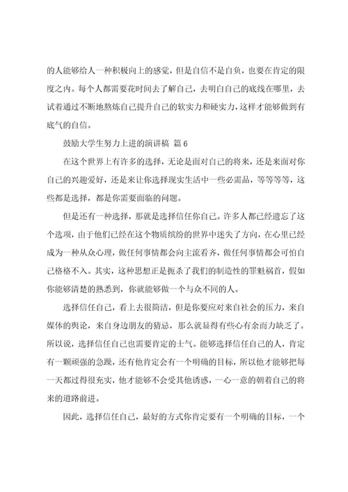 激励大学生努力上进的演讲稿（15篇）