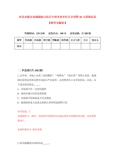 河北承德市宽城满族自治县乡镇事业单位公开招聘40人模拟试卷附答案解析2