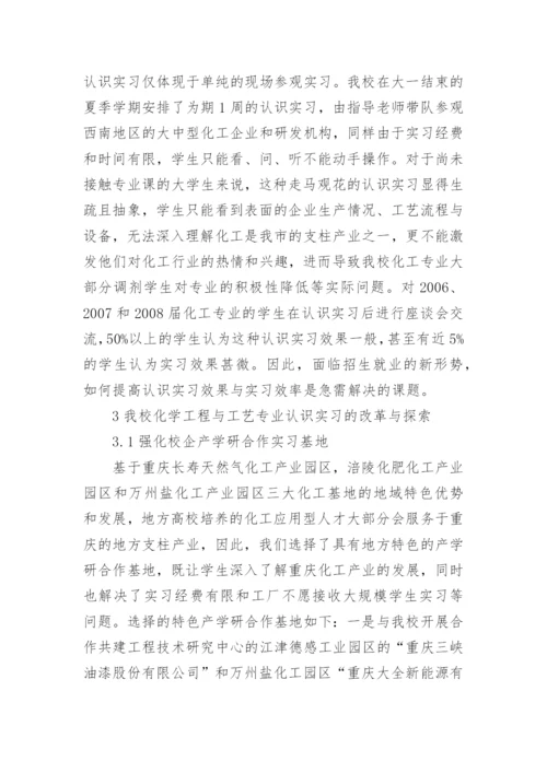 化学工程工艺实习革新论文.docx