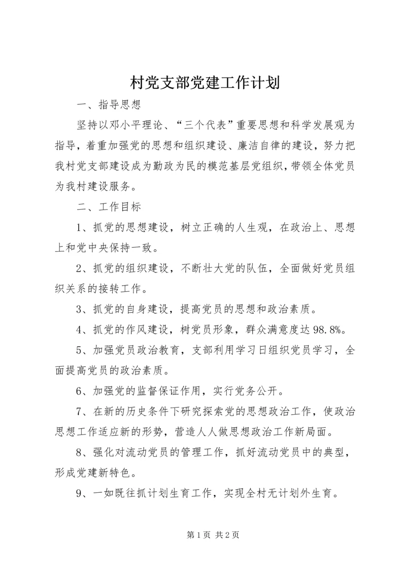 村党支部党建工作计划 (2).docx