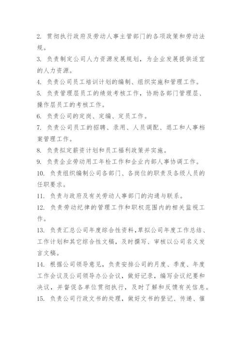 人事行政部部门职责.docx