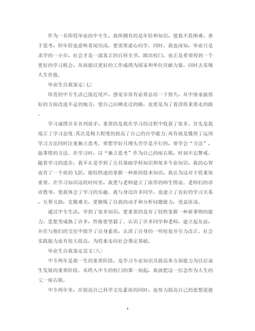 精编之中专毕业生自我鉴定范文200字10篇).docx