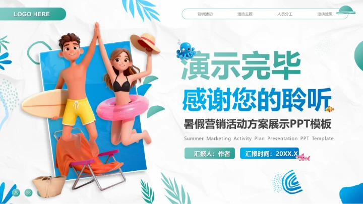 绿色卡通风暑假营销活动方案展示PPT模板