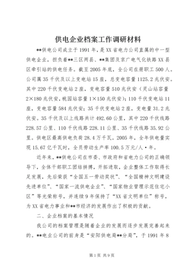 供电企业档案工作调研材料.docx