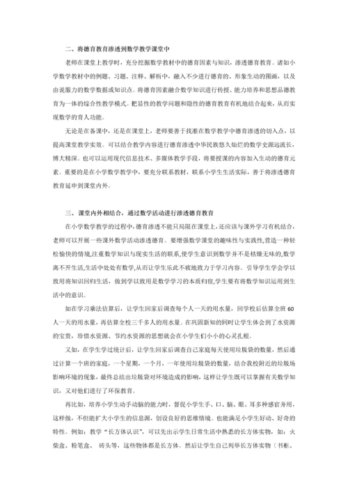 在小学数学教学中渗透德育教育的策略.docx