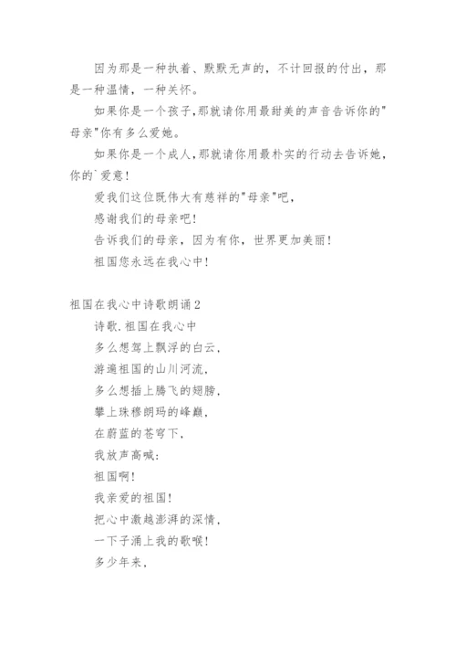 祖国在我心中诗歌朗诵.docx