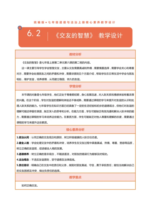 【核心素养目标】6.2交友的智慧-教学设计（表格式）