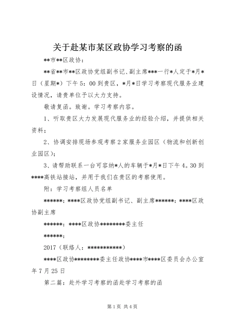 关于赴某市某区政协学习考察的函.docx