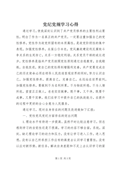 党纪党规学习心得_1.docx