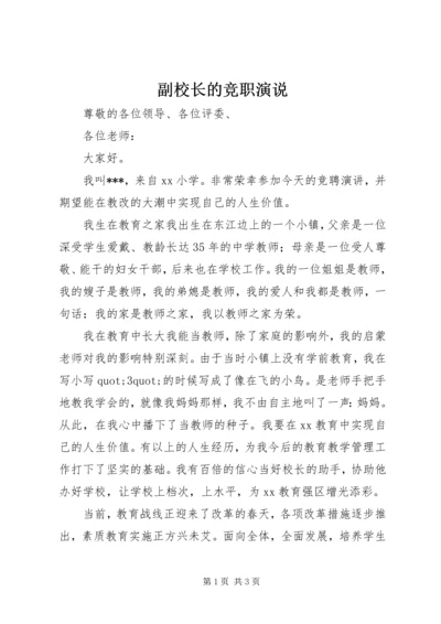 副校长的竞职演说.docx