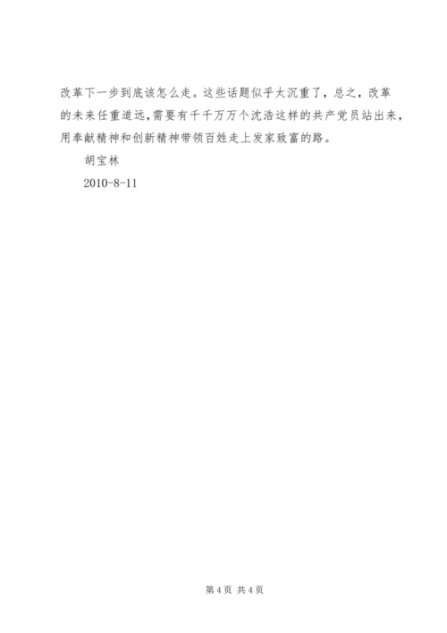 学习沈浩事迹有感 (2).docx