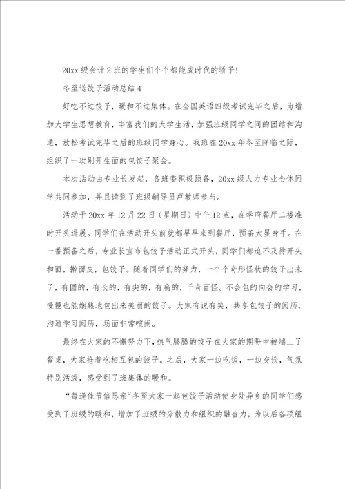 冬至送饺子活动总结通用12篇
