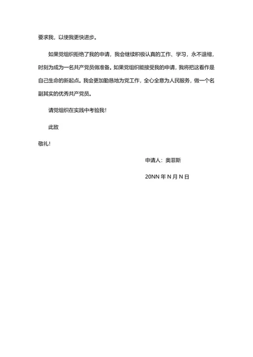 申请入党书word模板