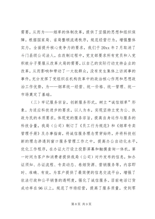 市烟草专卖局党支部经验交流材料.docx