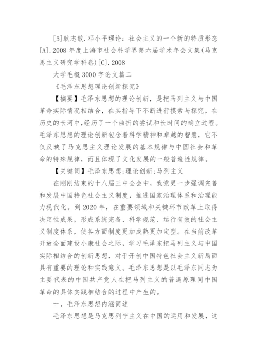 大学毛概结课论文3000字范文.docx