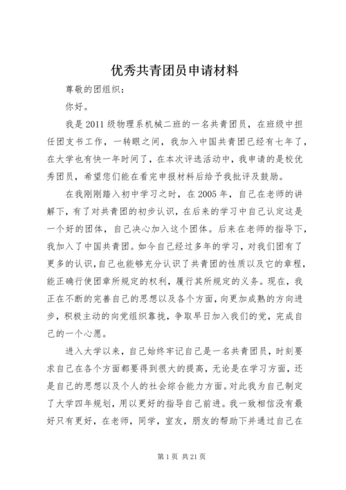 优秀共青团员申请材料_1 (4).docx