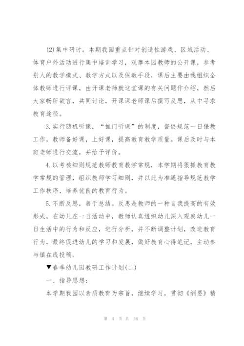 2022年春季幼儿园教研工作计划十篇.docx