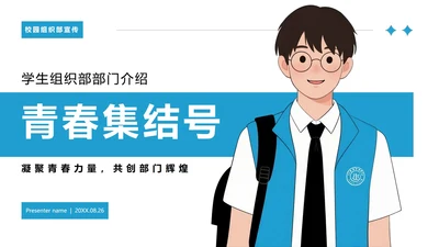 蓝色简约插画风校园学生部门组织部部门介绍PPT模板