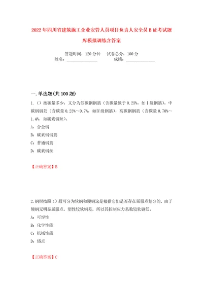 2022年四川省建筑施工企业安管人员项目负责人安全员B证考试题库模拟训练含答案92