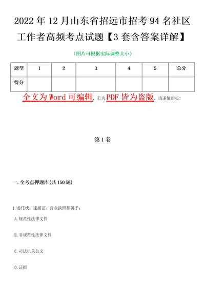 2022年12月山东省招远市招考94名社区工作者高频考点试题3套含答案详解