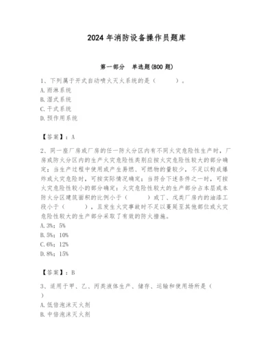 2024年消防设备操作员题库附参考答案（培优b卷）.docx