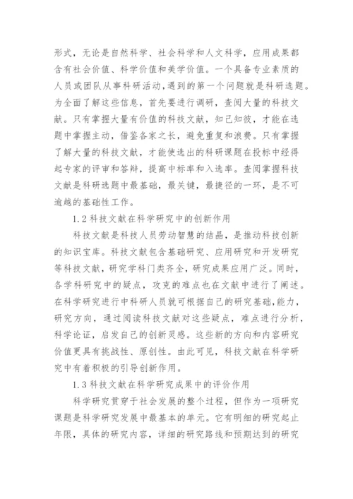 大学图书馆开展科技文献服务的作用及思路论文.docx