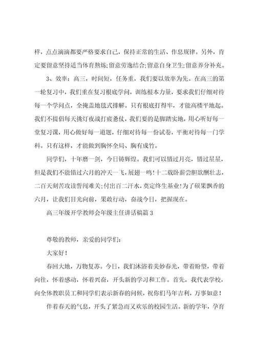 高三年级开学教师会年级主任讲话稿5篇