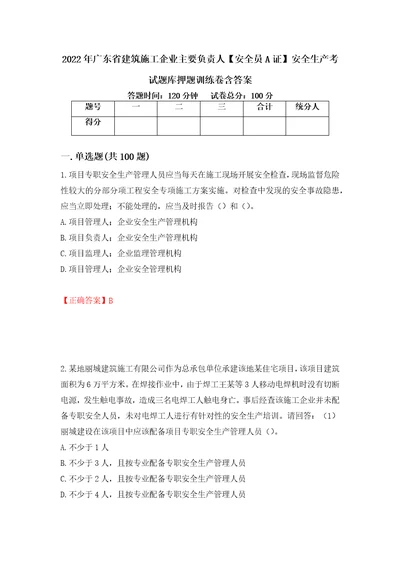 2022年广东省建筑施工企业主要负责人安全员A证安全生产考试题库押题训练卷含答案第15期