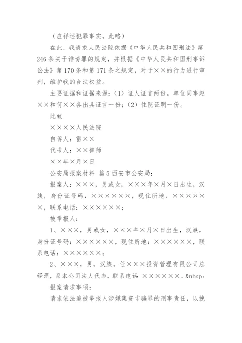 公安局报案材料.docx