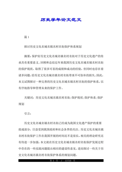 历史学年论文范文