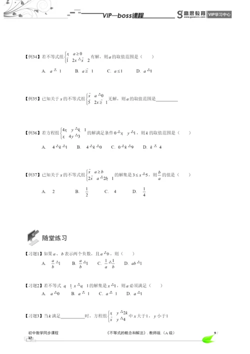 BOSS-初中数学-不等式与不等式组A级-第01讲.docx