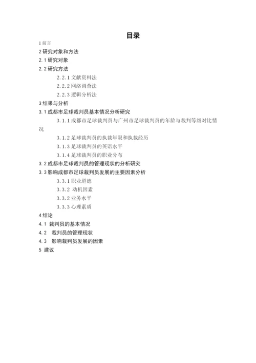 体育毕业论文制约成都市足球裁判员发展的因素及对策研究.docx