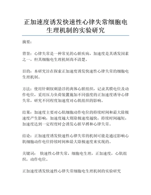 正加速度诱发快速性心律失常细胞电生理机制的实验研究