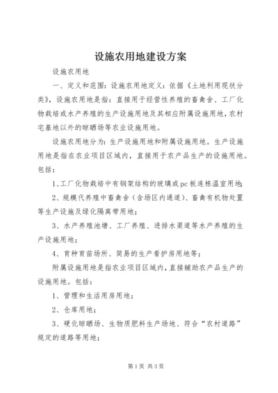 设施农用地建设方案 (4).docx