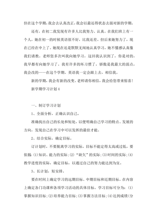 荐新学期学习计划.docx