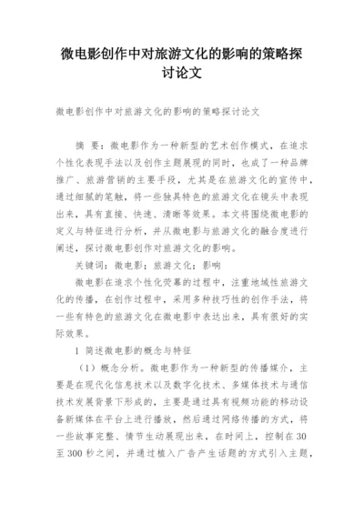 微电影创作中对旅游文化的影响的策略探讨论文.docx