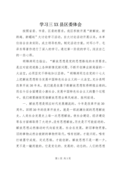 学习三XX县区委体会.docx