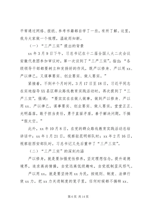 新平县委书记的三严三实教育党课提纲.docx