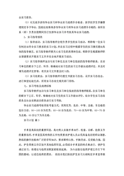 关于实习计划模板汇总7篇