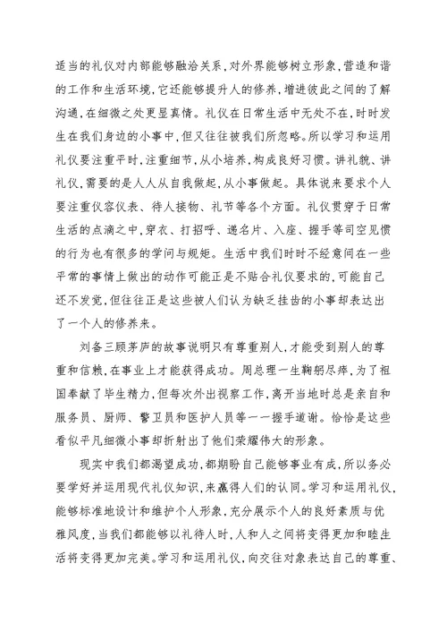 个人礼仪学习心得体会范文合集