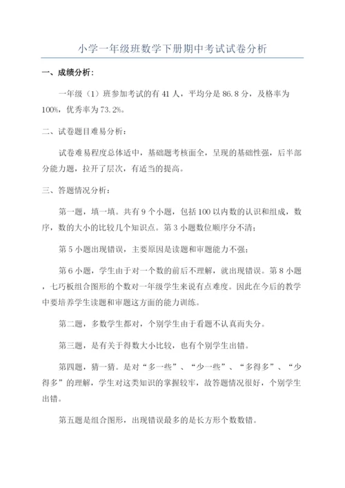 小学一年级班数学下册期中考试试卷分析.docx