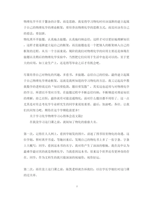 精编关于学习化学物理学习心得体会范文5篇.docx