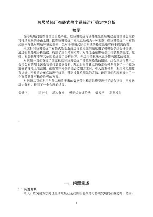 垃圾焚烧厂布袋式除尘系统运行稳定性分析-数学建模论文.docx