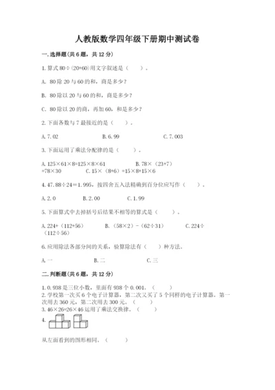 人教版数学四年级下册期中测试卷（轻巧夺冠）.docx