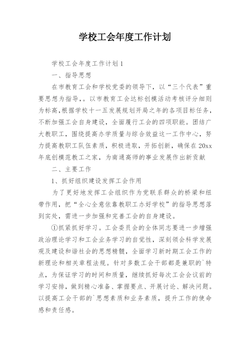 学校工会年度工作计划.docx