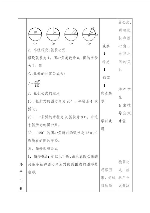 弧长和扇形面积教学设计